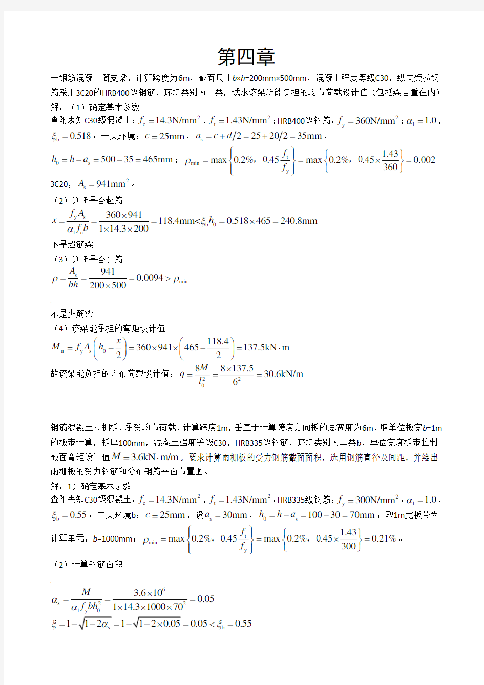 混凝土第四章答案