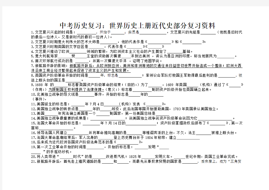 最新中考历史复习：世界历史上册近代史部分复习资料