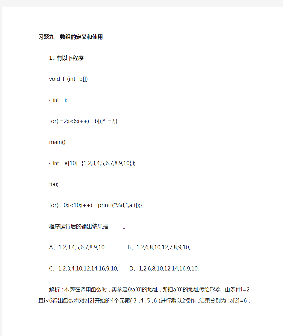 C语言习题九数组的定义和使用