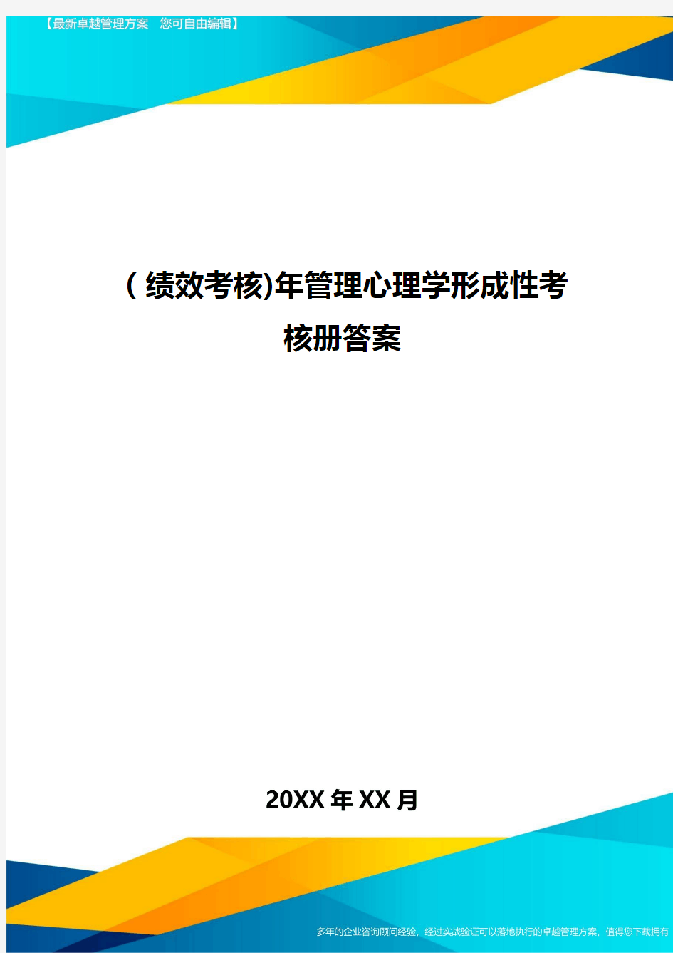 [绩效考核]年管理心理学形成性考核册答案