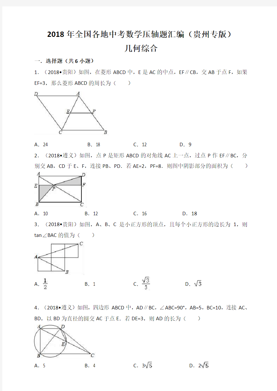 (完整版)2018年贵州省中考数学压轴题汇编解析：几何综合
