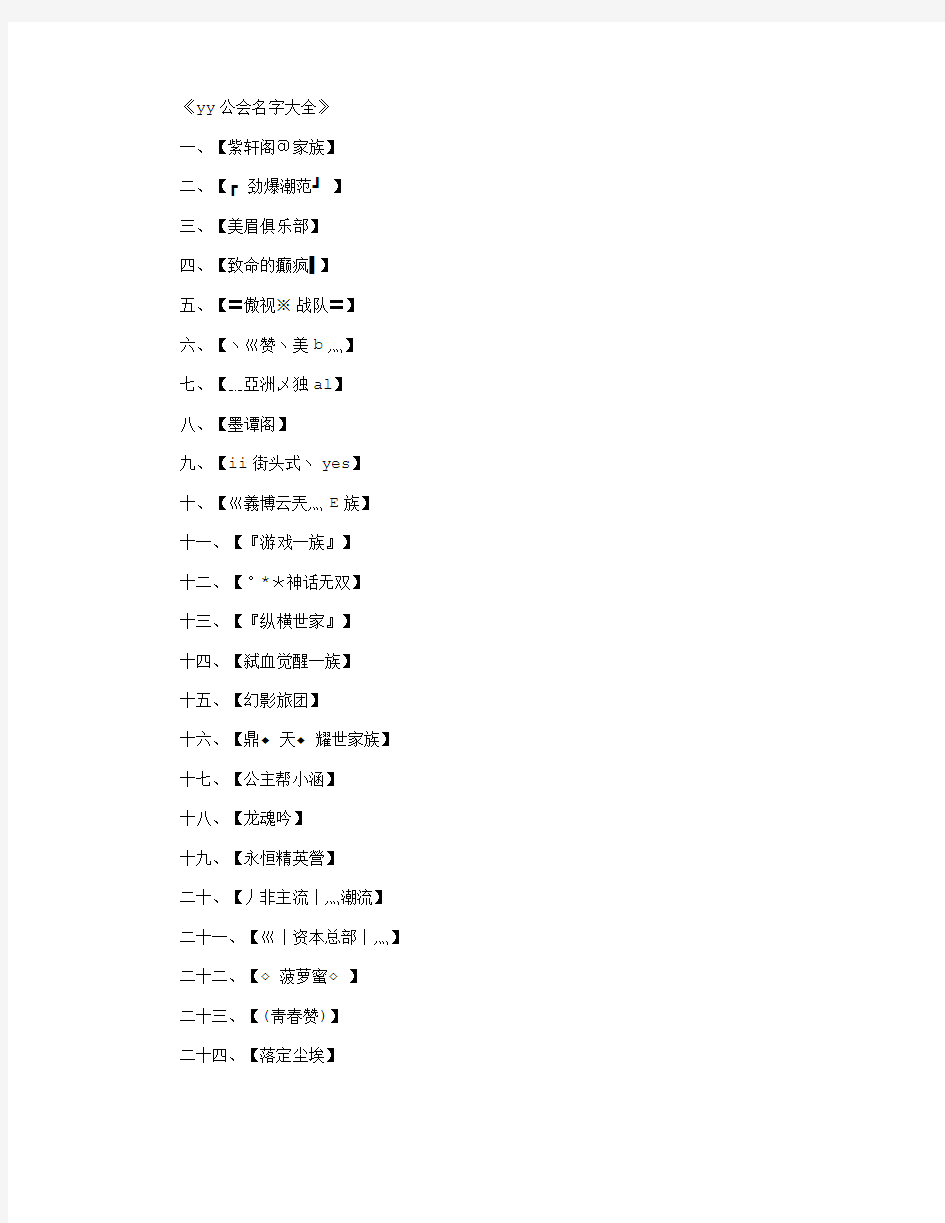 yy公会名字大全_工会名字完美版
