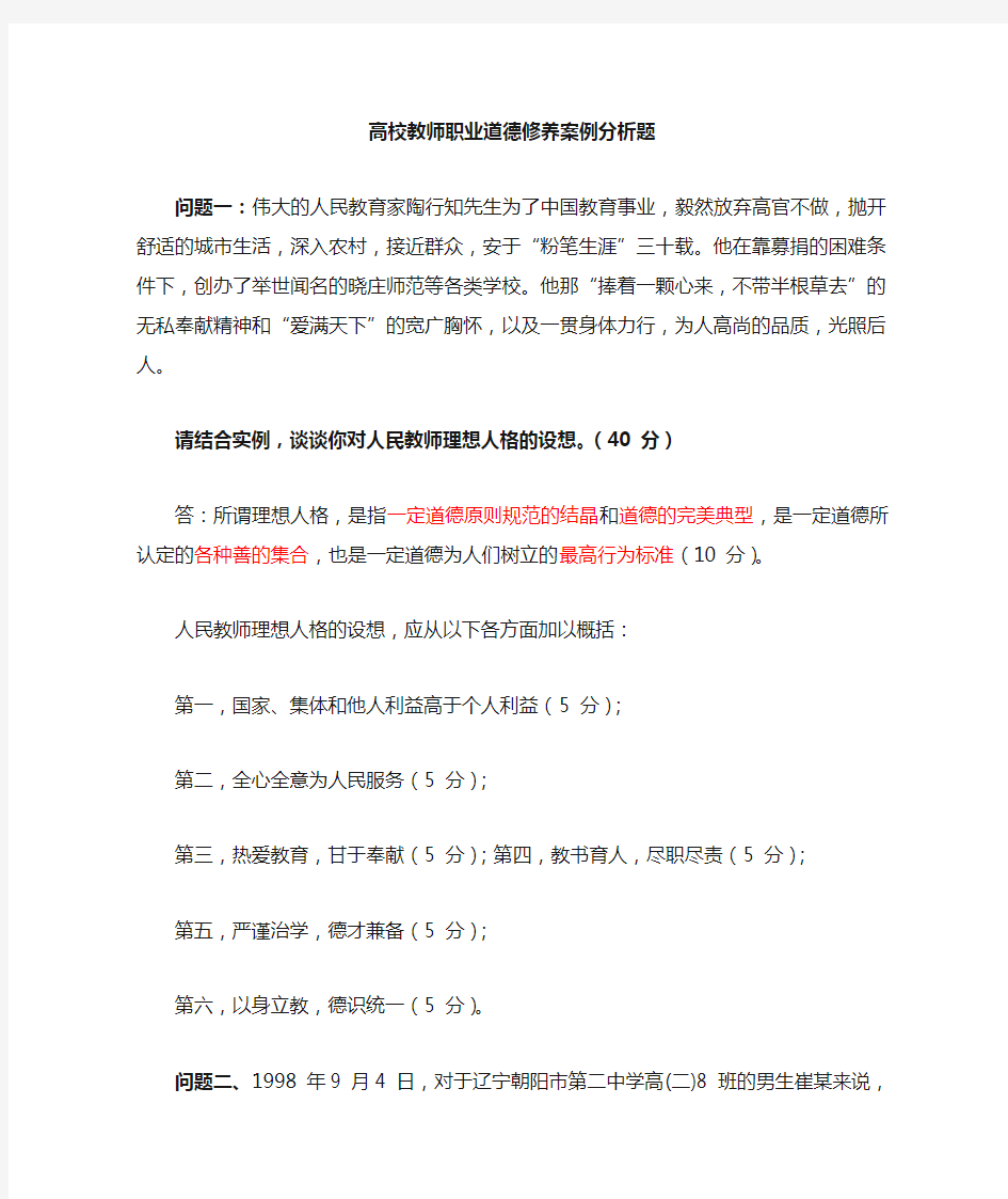 《高校教师职业道德修养》案例分析题