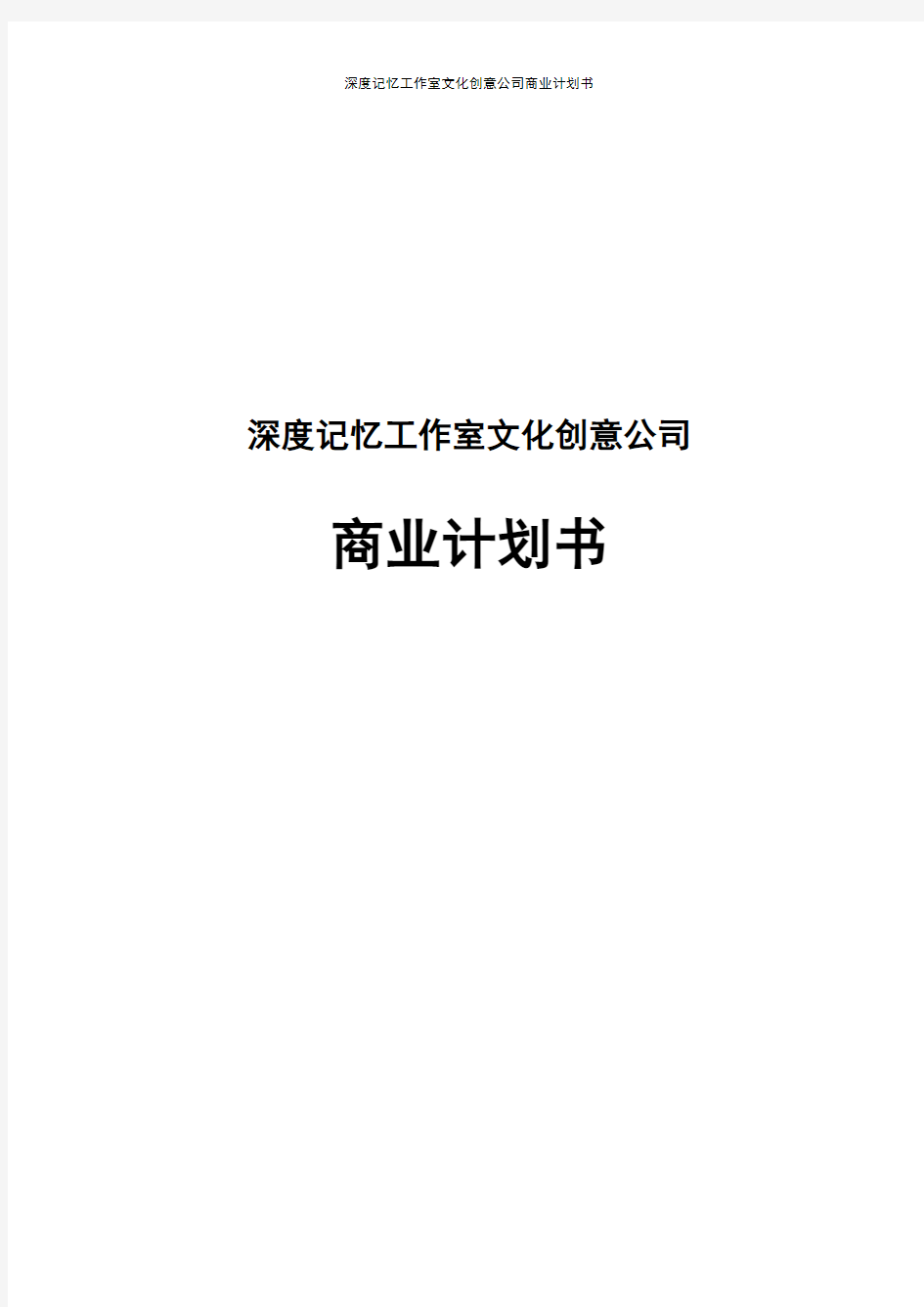 深度记忆工作室文化创意公司商业计划书