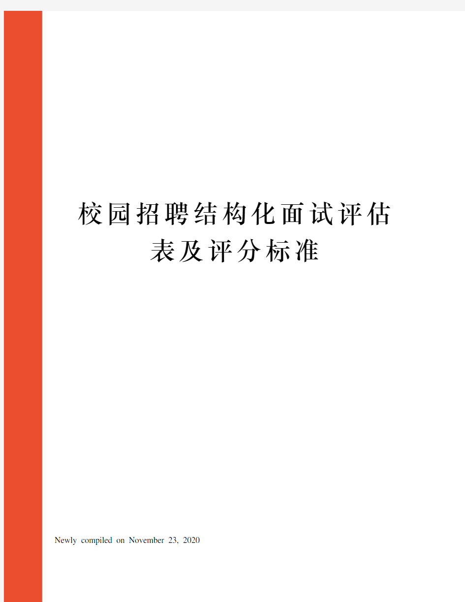 校园招聘结构化面试评估表及评分标准