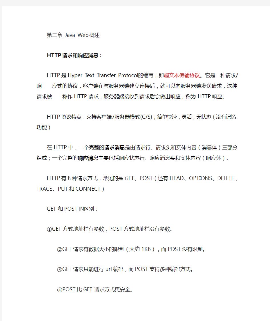 Java Web期末个人总结复习资料