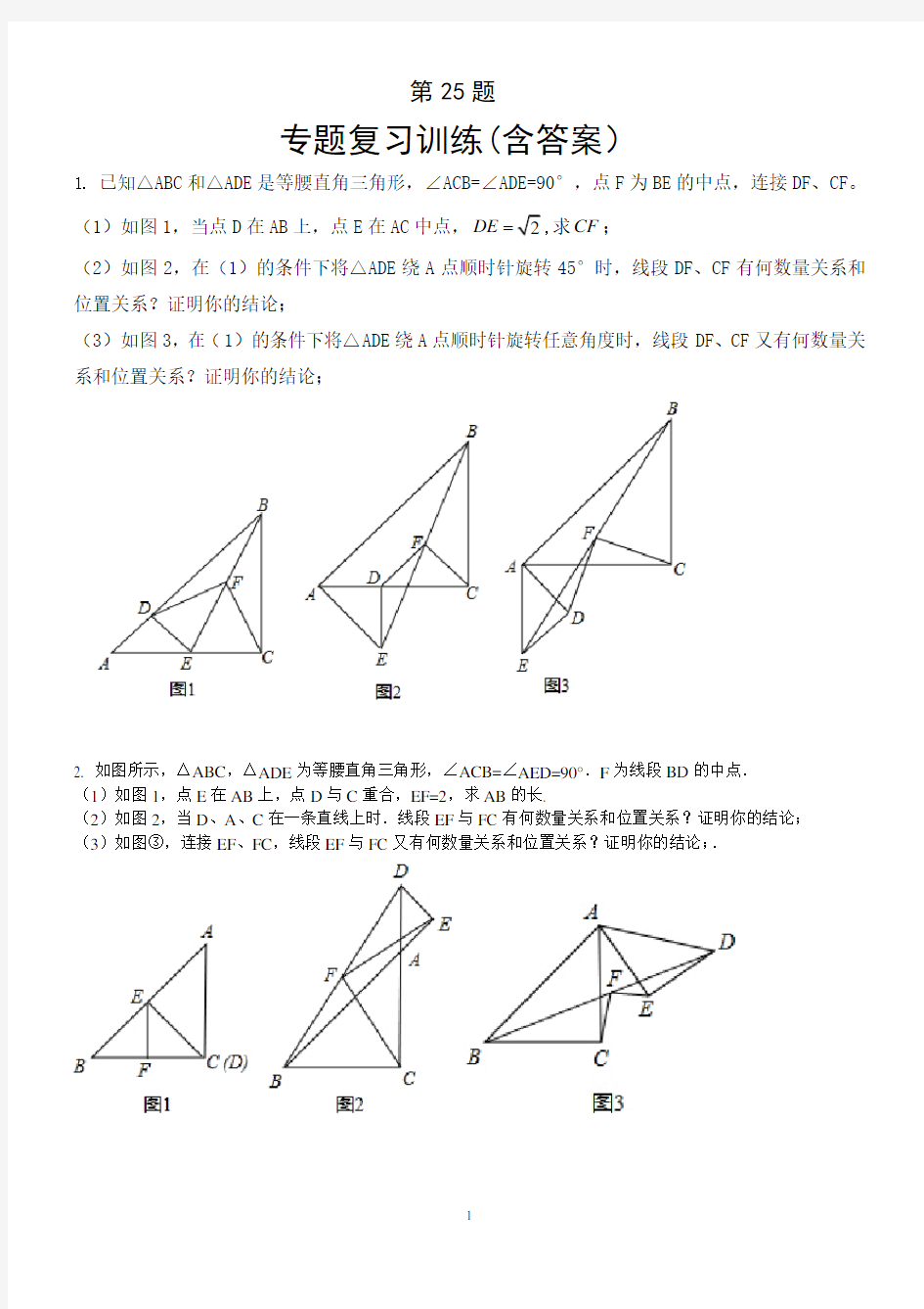 (完整版)中考数学第25题专题复习训练(含答案)