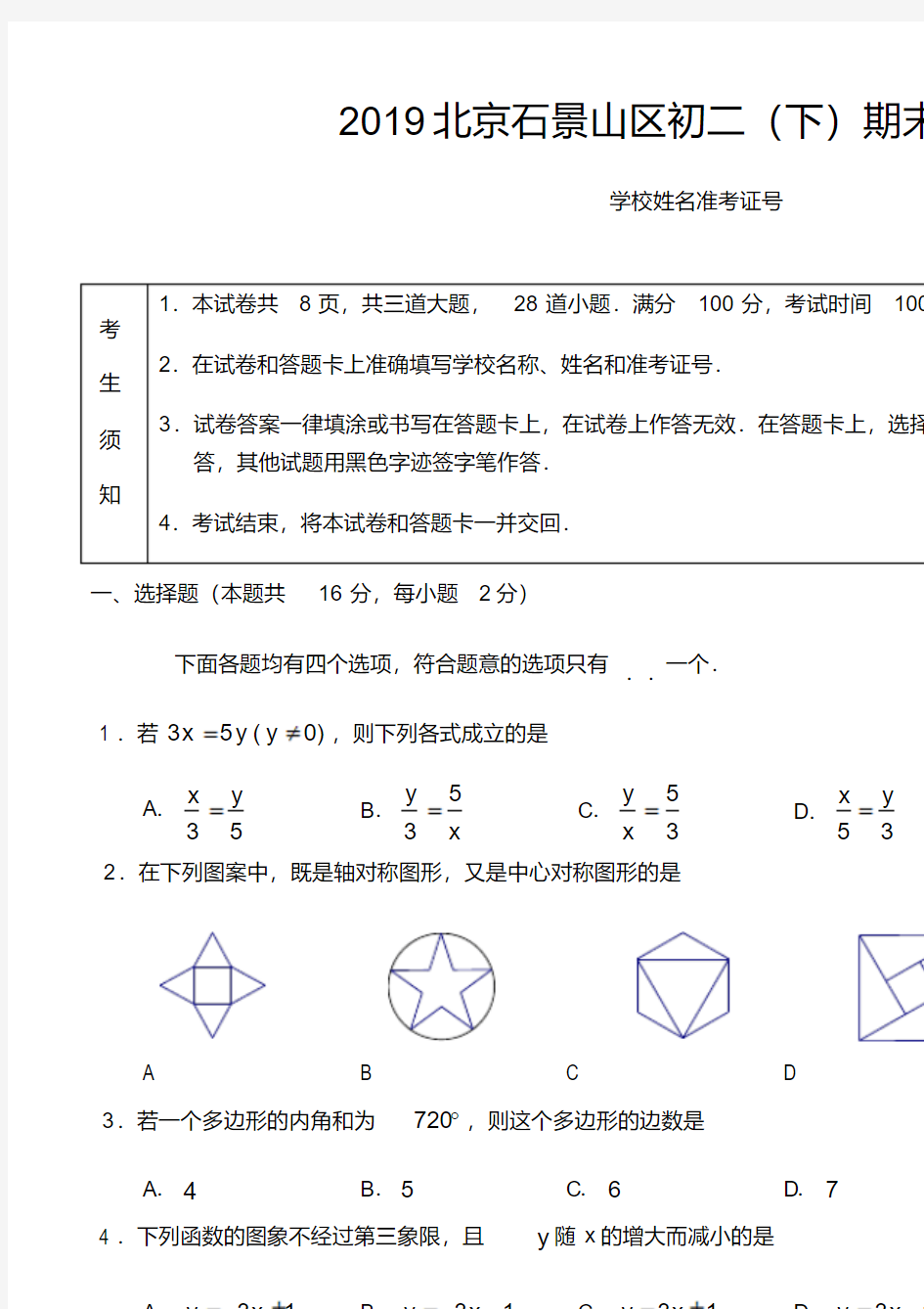 2019北京石景山区初二(下)期末数学