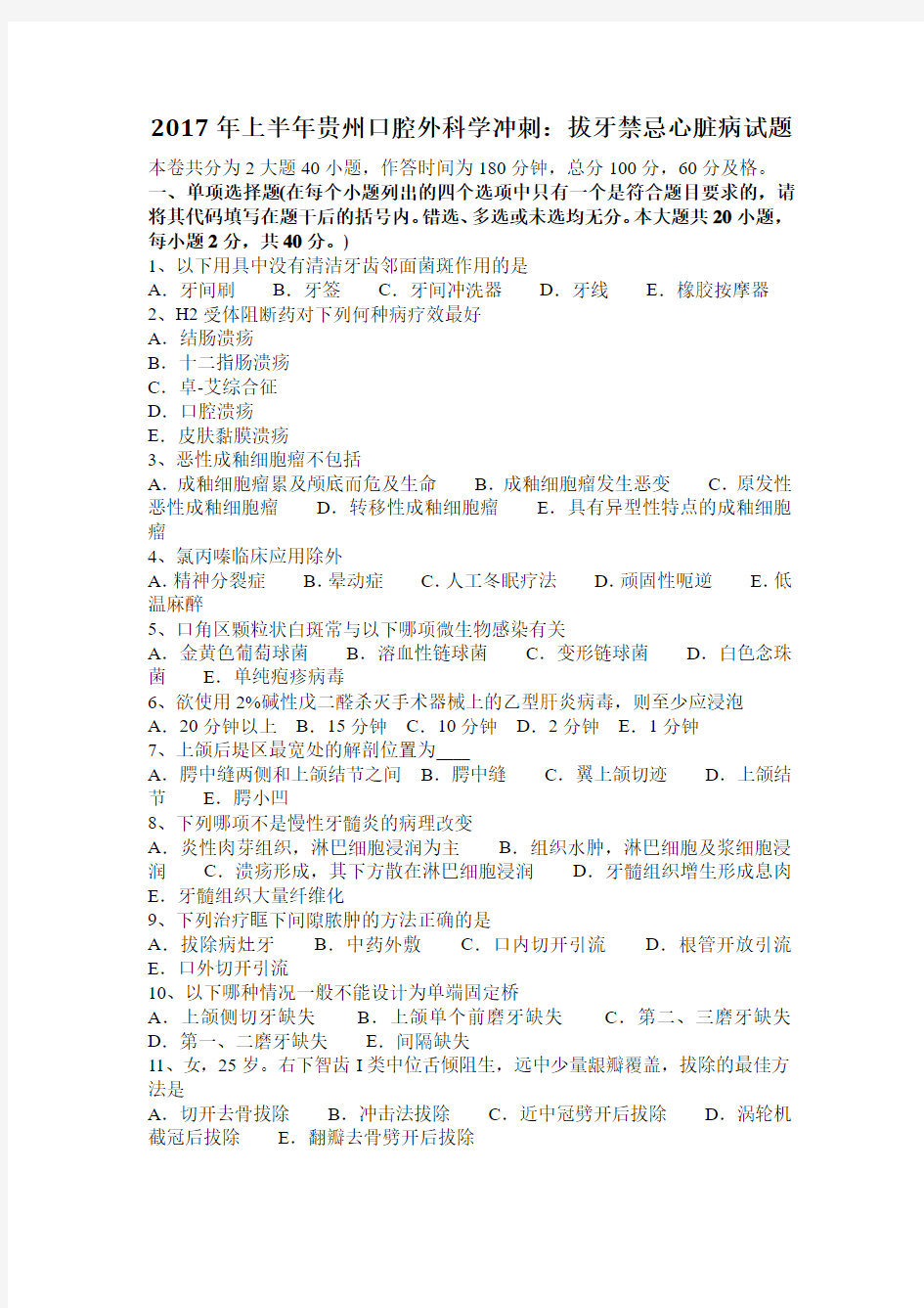 2017年上半年贵州口腔外科学冲刺：拔牙禁忌心脏病试题