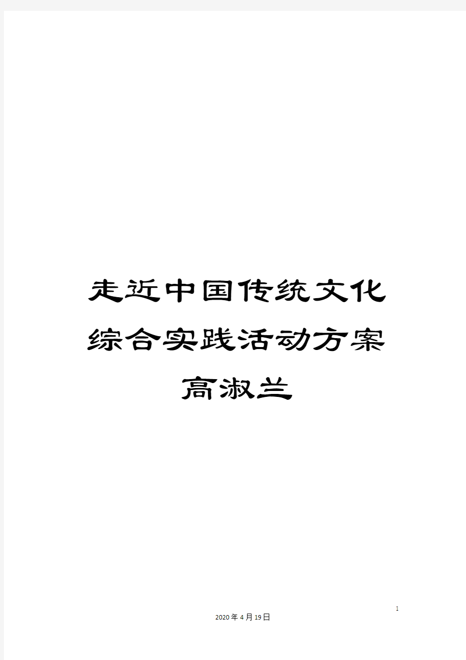 走近中国传统文化综合实践活动方案高淑兰