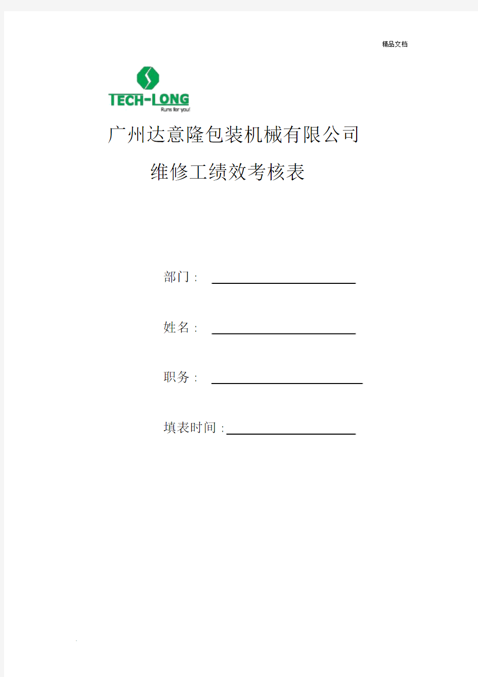 维修工绩效考核表实用模板.docx