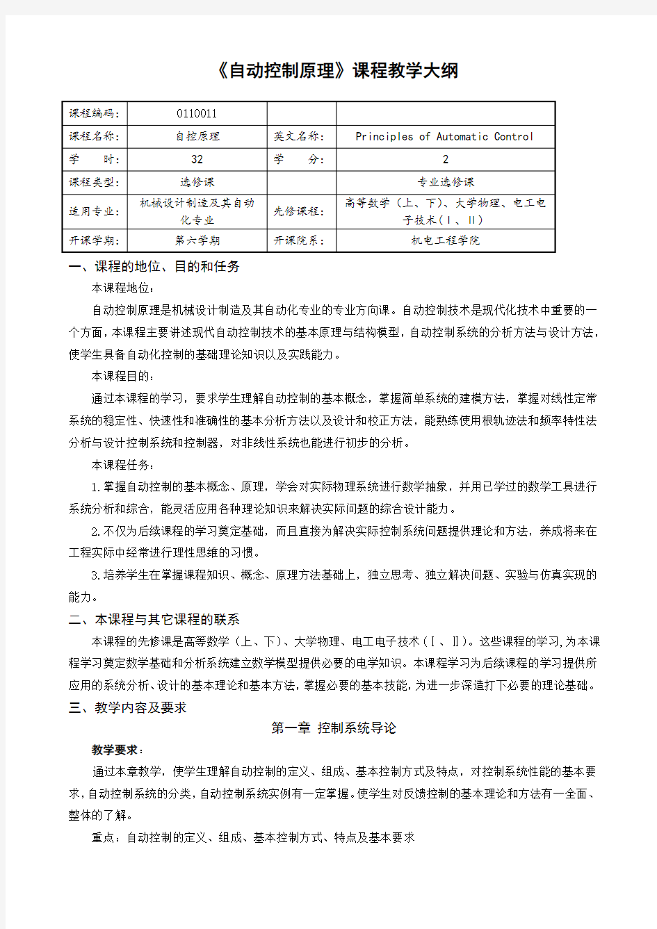 自动控制原理 教学大纲