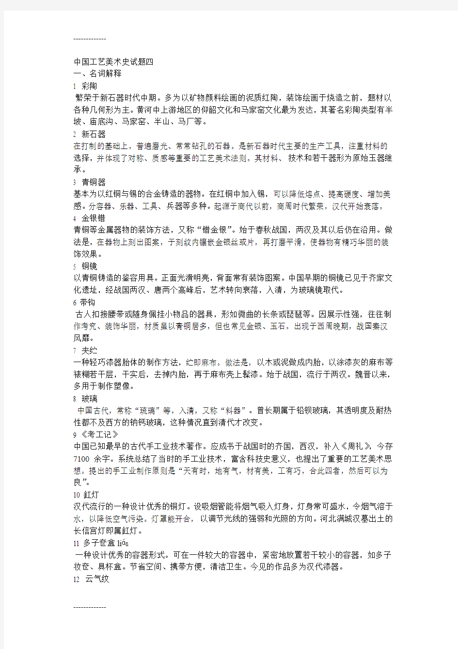 [整理]中国工艺美术史试题.