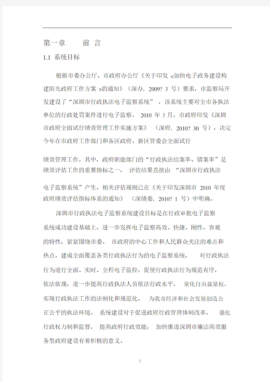 深圳市行政执法电子监察系统操作手册