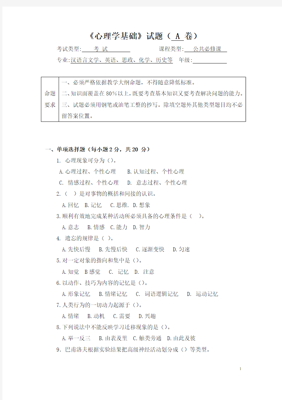 最新心理学基础期末考试试题及答案