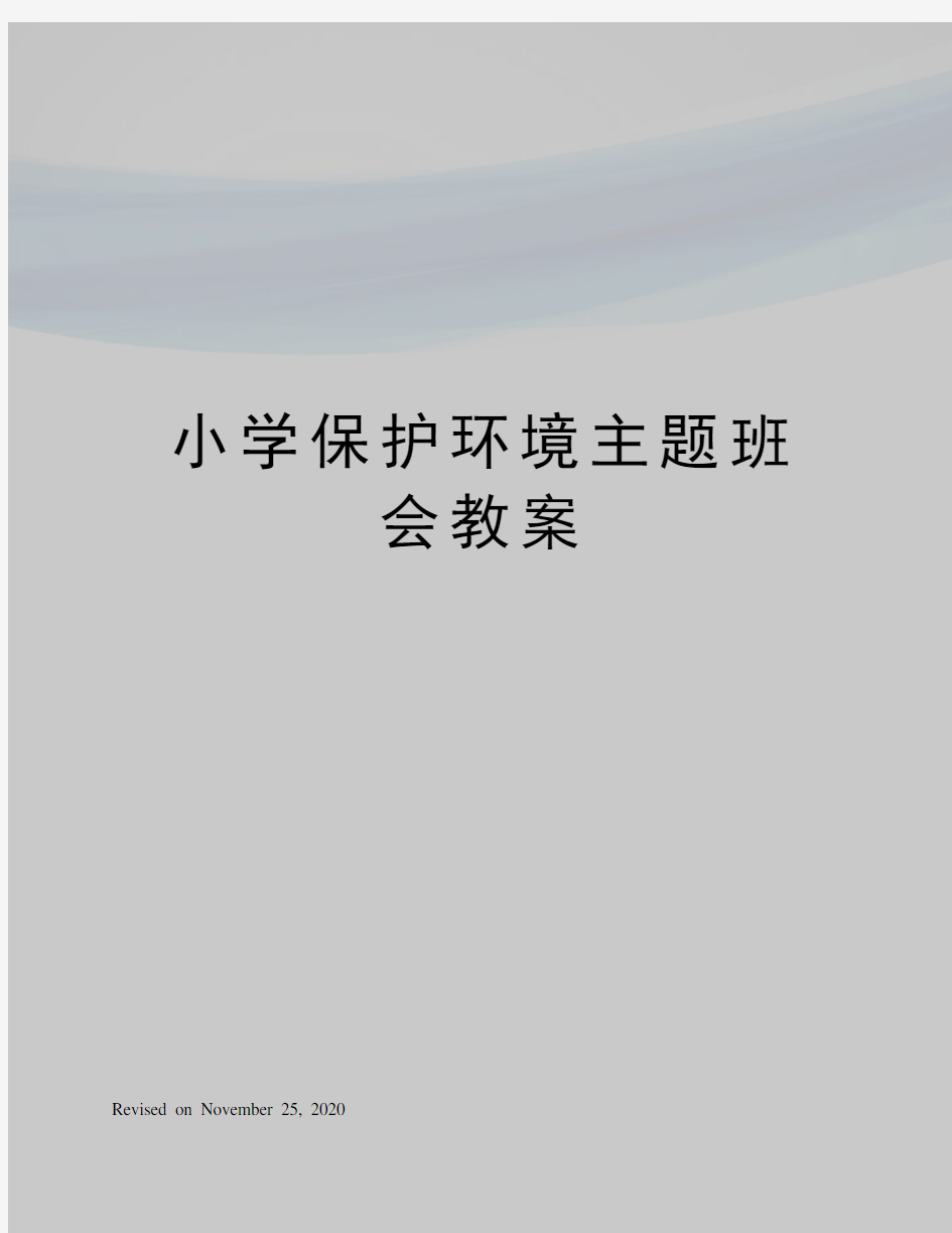 小学保护环境主题班会教案