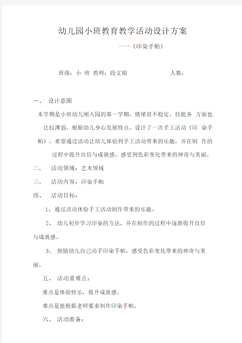 幼儿园小班教育教学活动设计方案