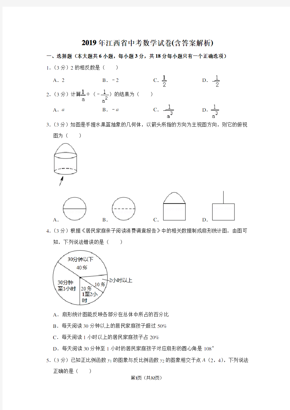 2019年江西省中考数学试卷(含答案解析)