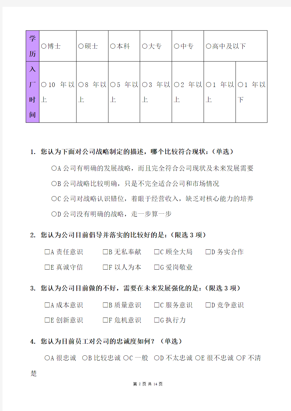 公司企业文化调查问卷通用版