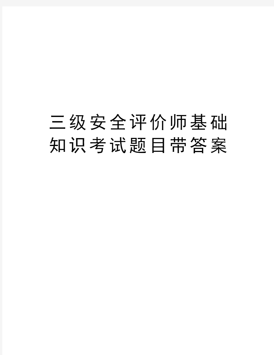 三级安全评价师基础知识考试题目带答案教程文件