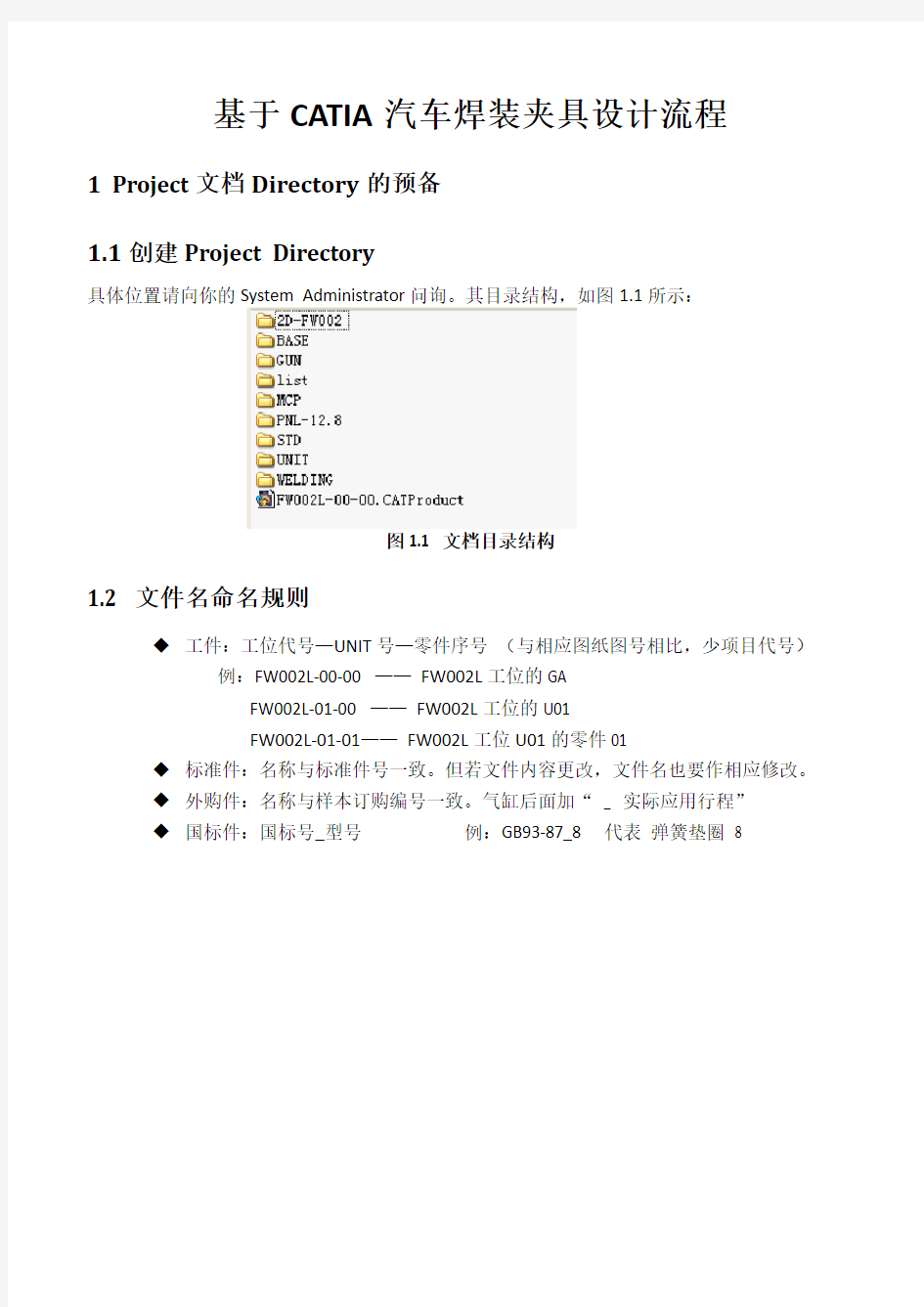 使用CATIA设计汽车焊接夹具的流程教学教材