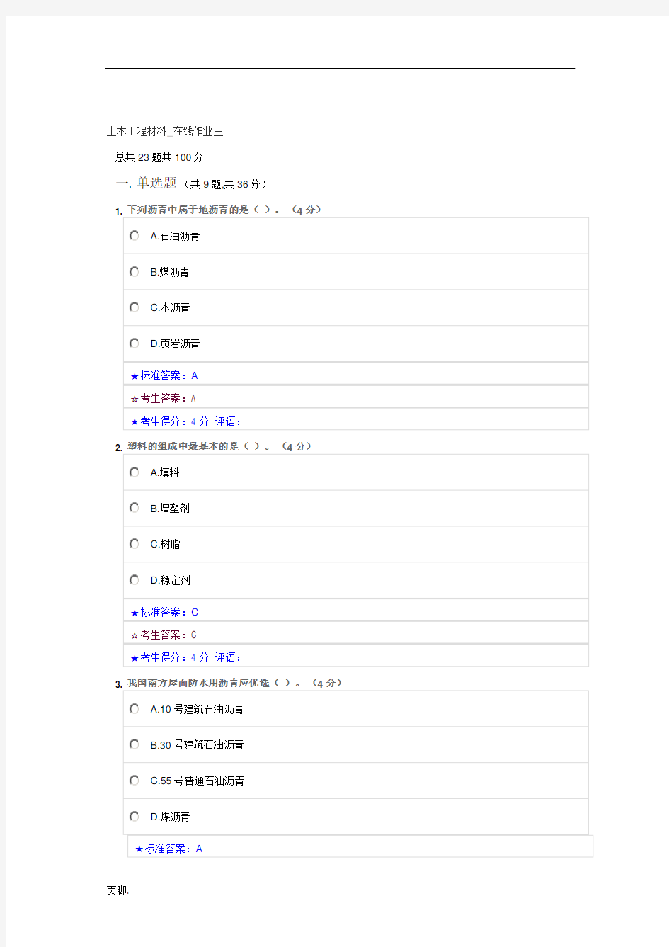 土木工程材料-在线作业三-中南大学