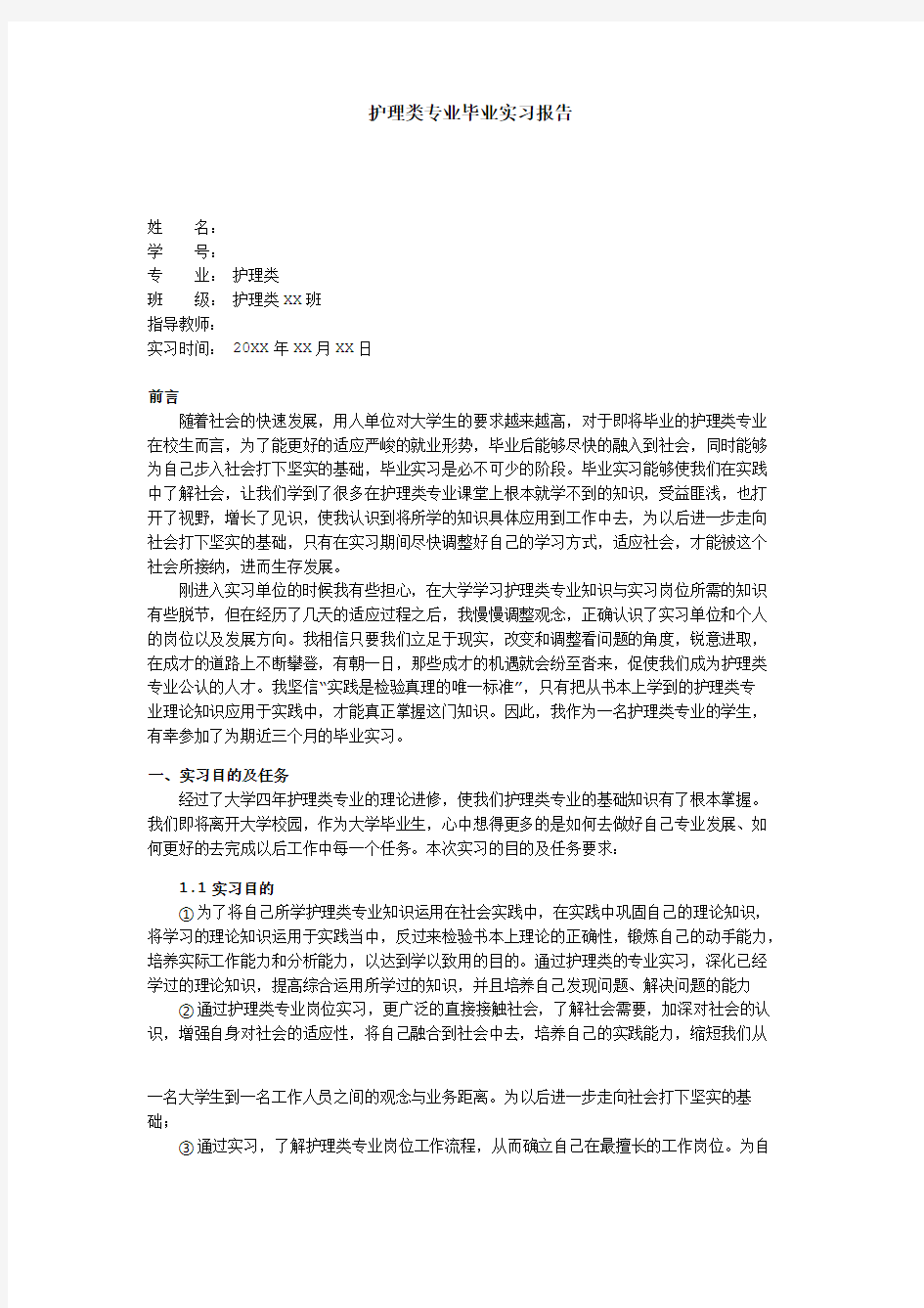 护理类专业毕业实习报告5000字