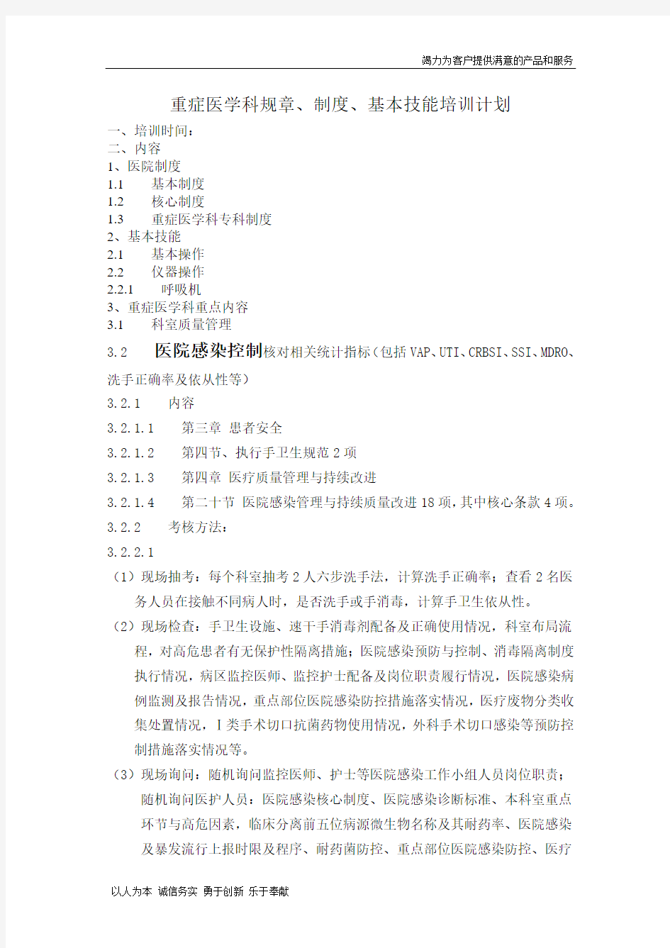 重症医学科规章、制度、技能培训计划