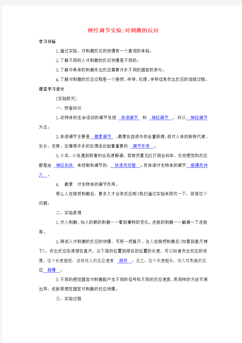 最新-八年级科学上册 课时练习之对刺激的反应(实验)浙教版 精品