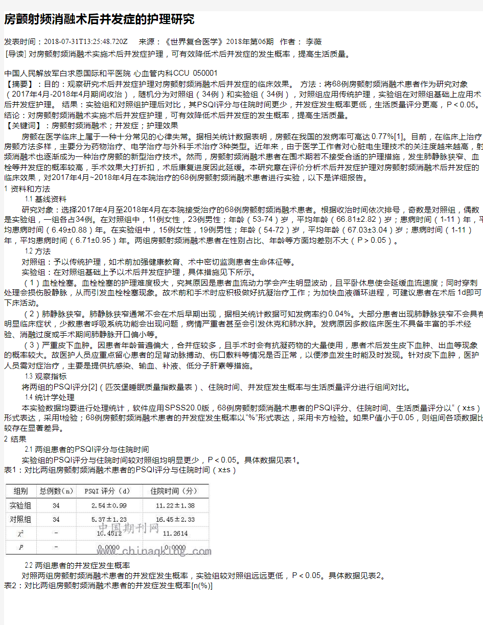 房颤射频消融术后并发症的护理研究