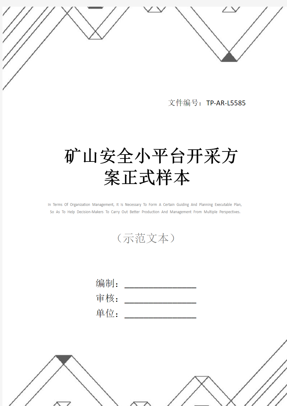 矿山安全小平台开采方案正式样本