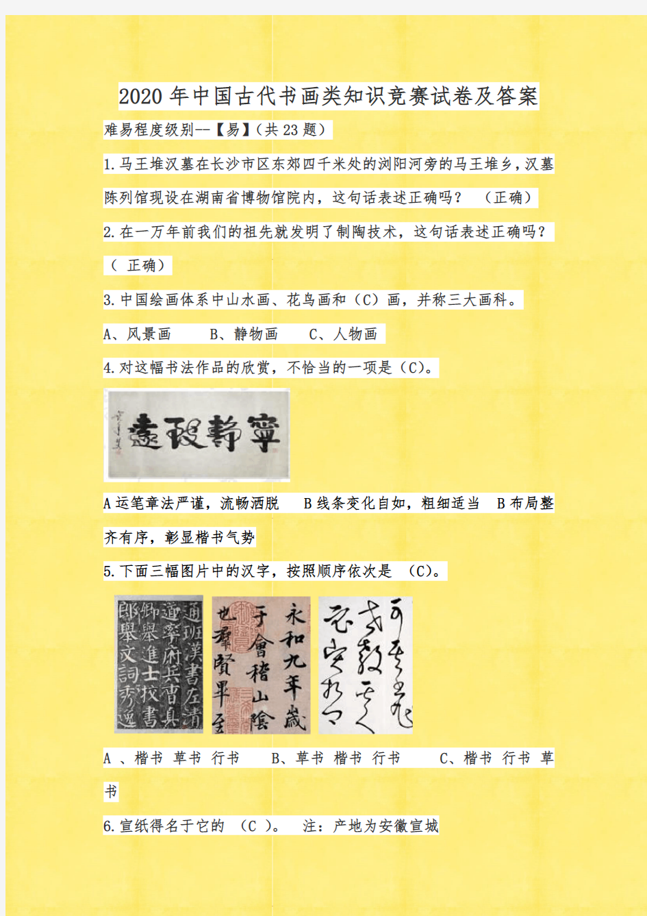 2020年中国古代书画类知识竞赛试卷及答案