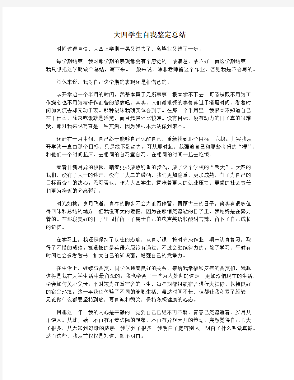 大四学生自我鉴定总结