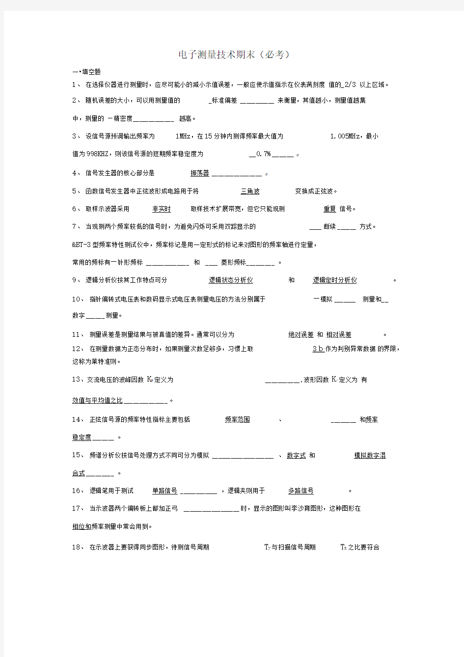 电子测量技术期末(必考)