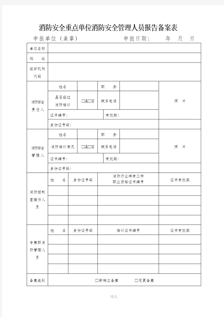 消防安全重点单位消防安全管理人员报告备案表