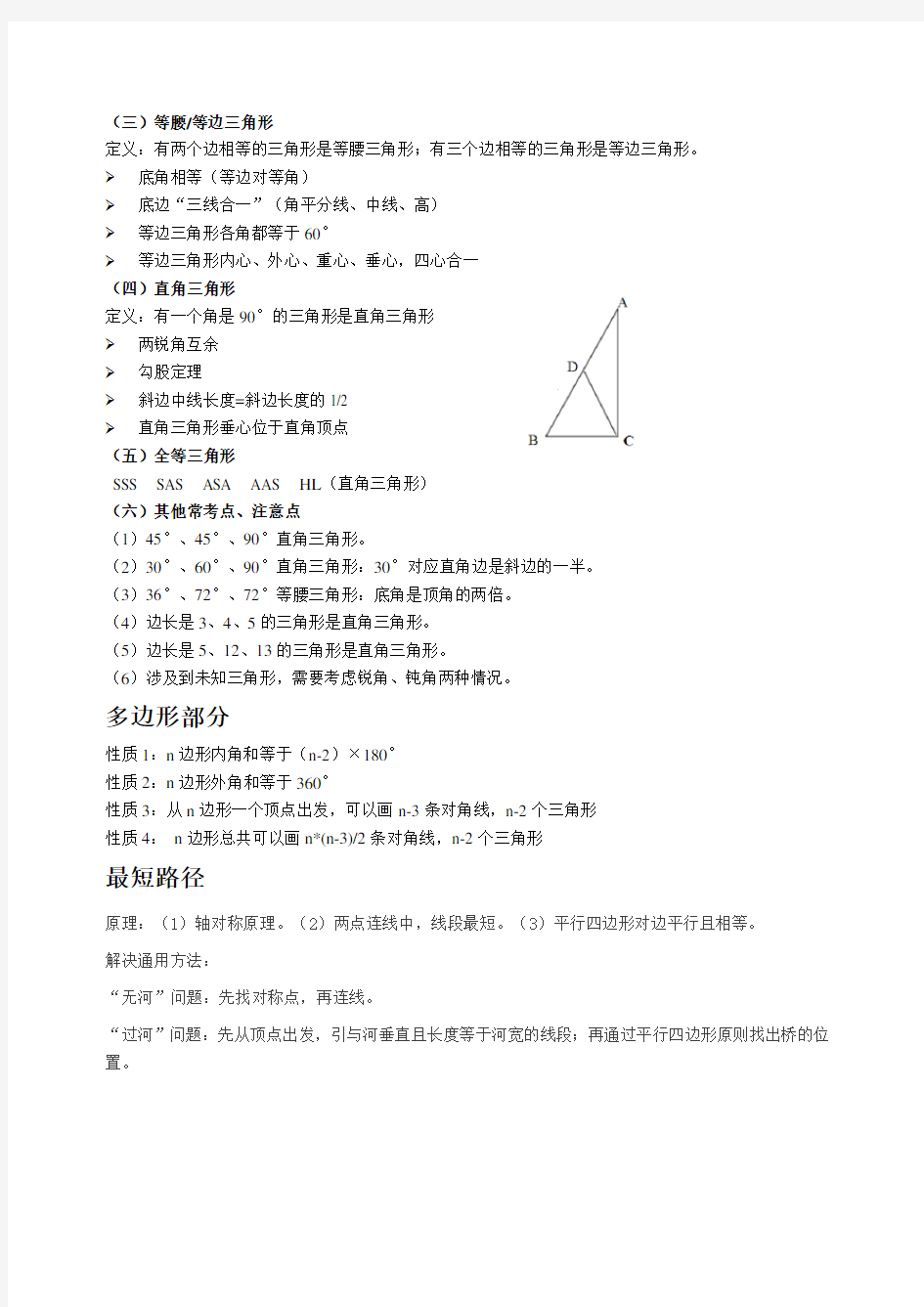 中考初二数学三角形部分知识点复习提纲教学提纲