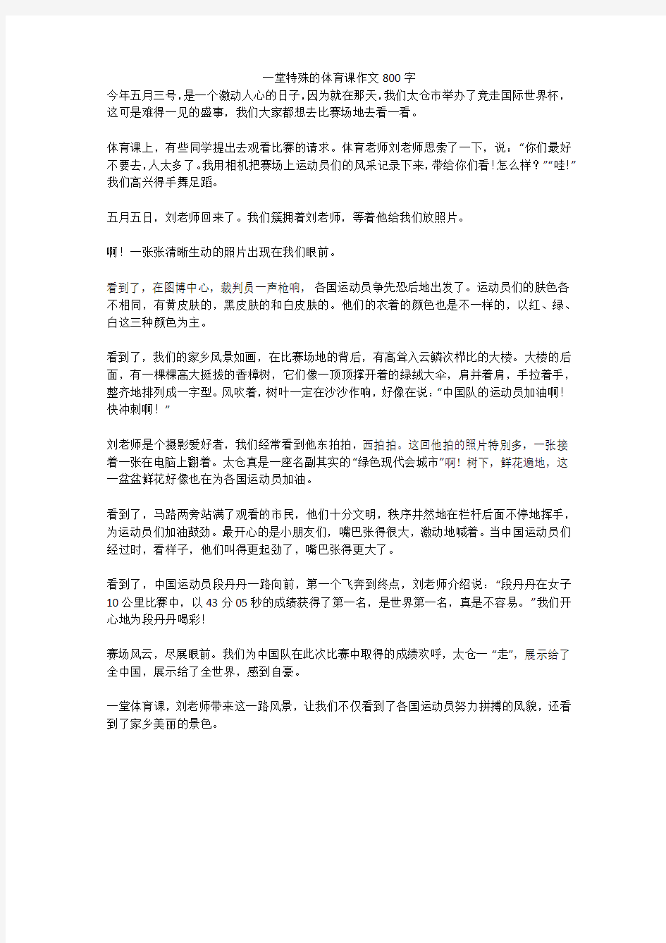 一堂特殊的体育课作文800字