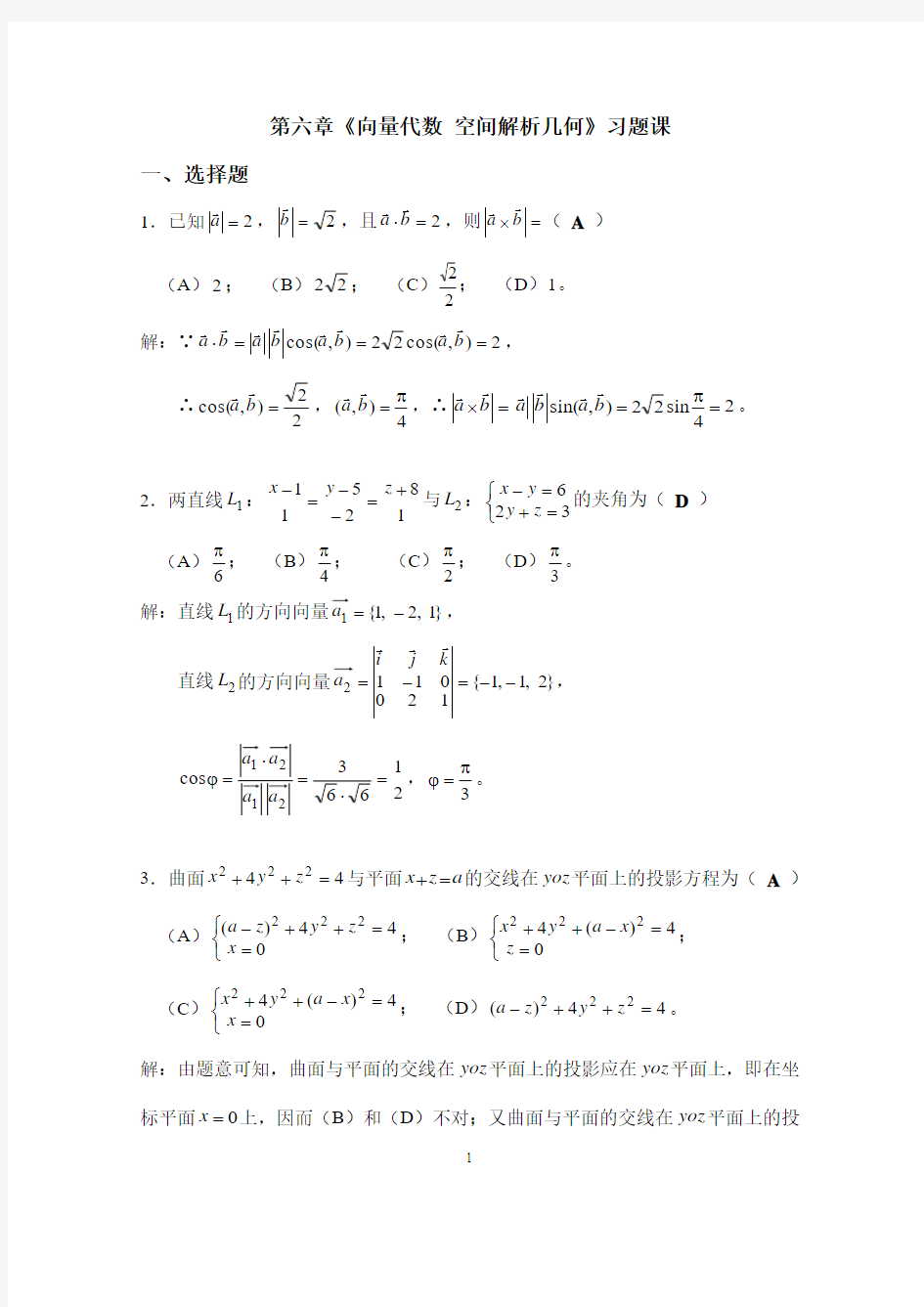 第六章《向量代数 空间解析几何》习题课(1)
