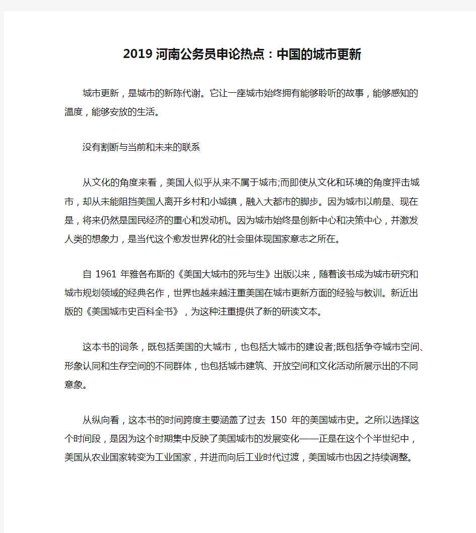 2019河南公务员申论热点：中国的城市更新