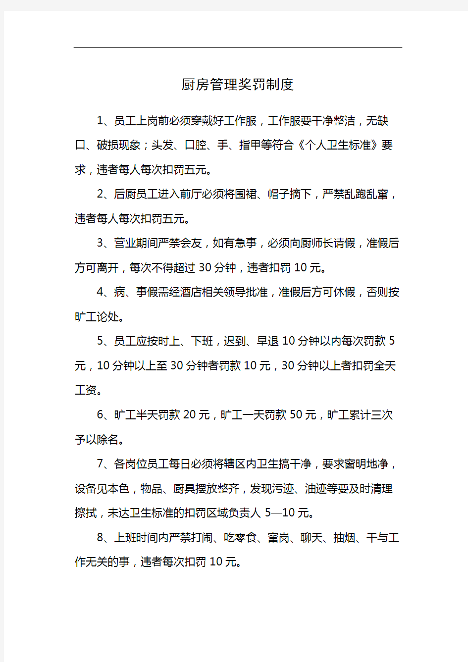 厨房管理奖罚制度