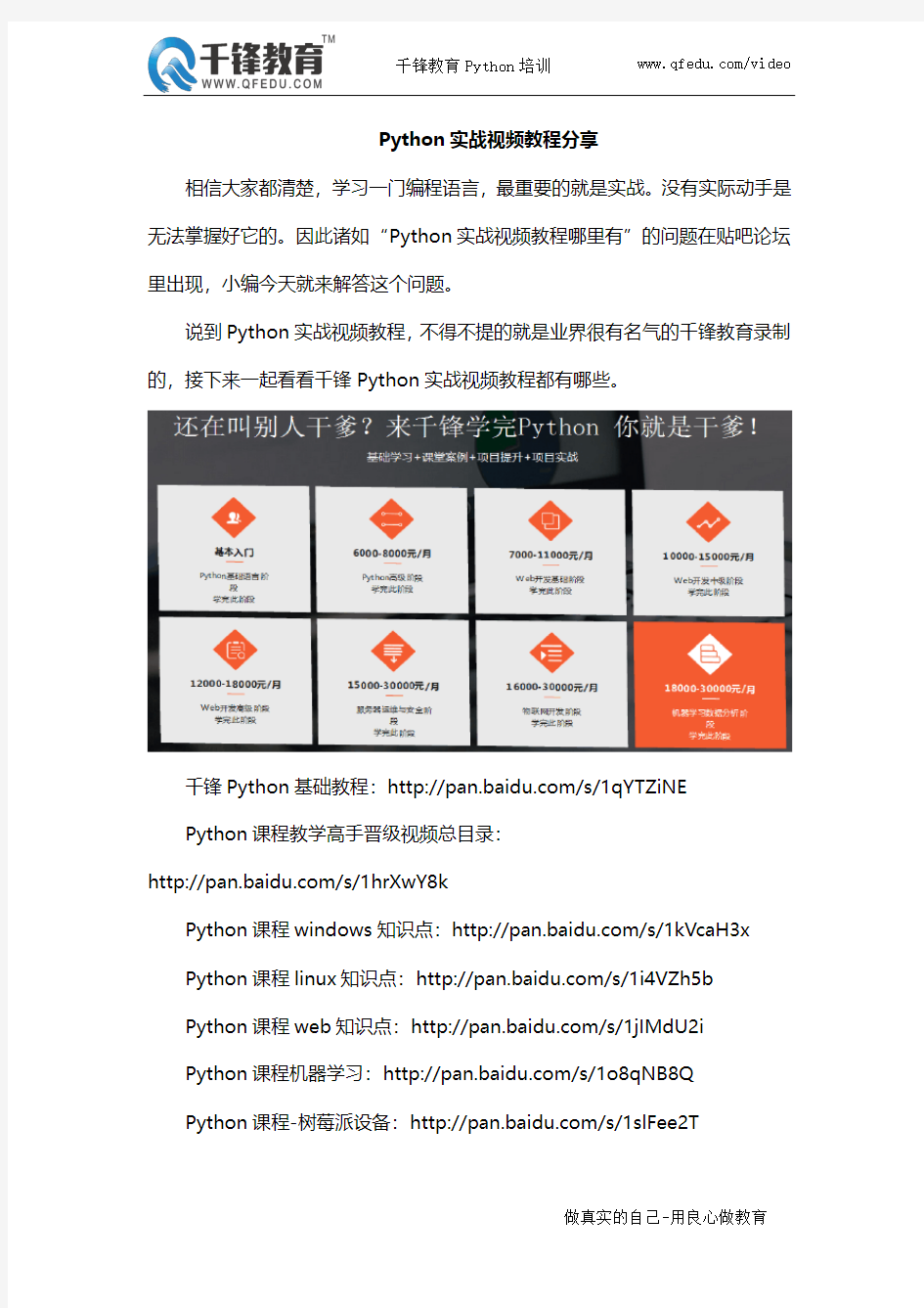 Python实战视频教程分享