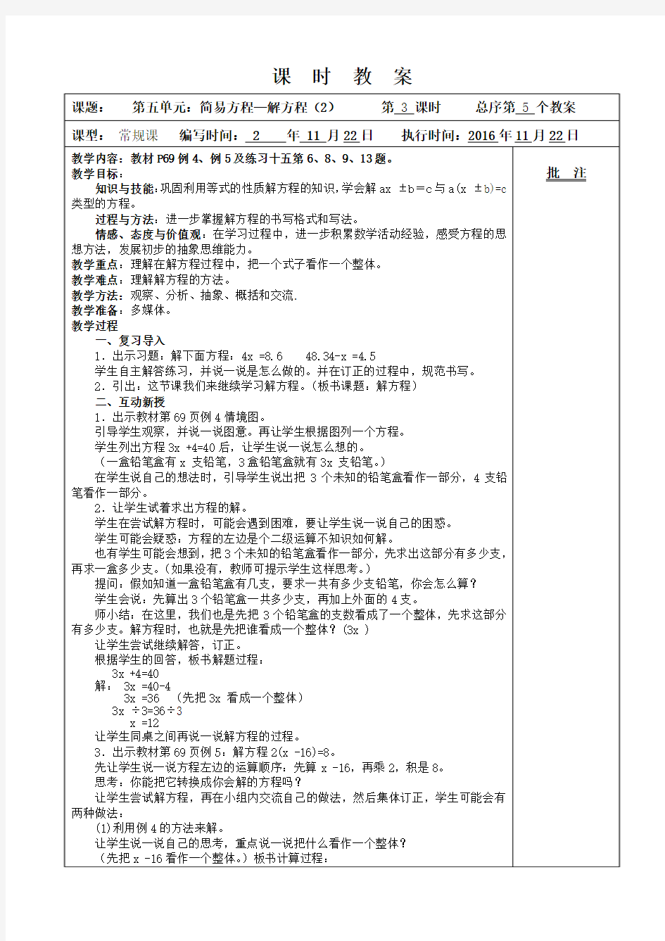 人教版五年级数学上册简易方程《解方程-例4、例5》教学设计