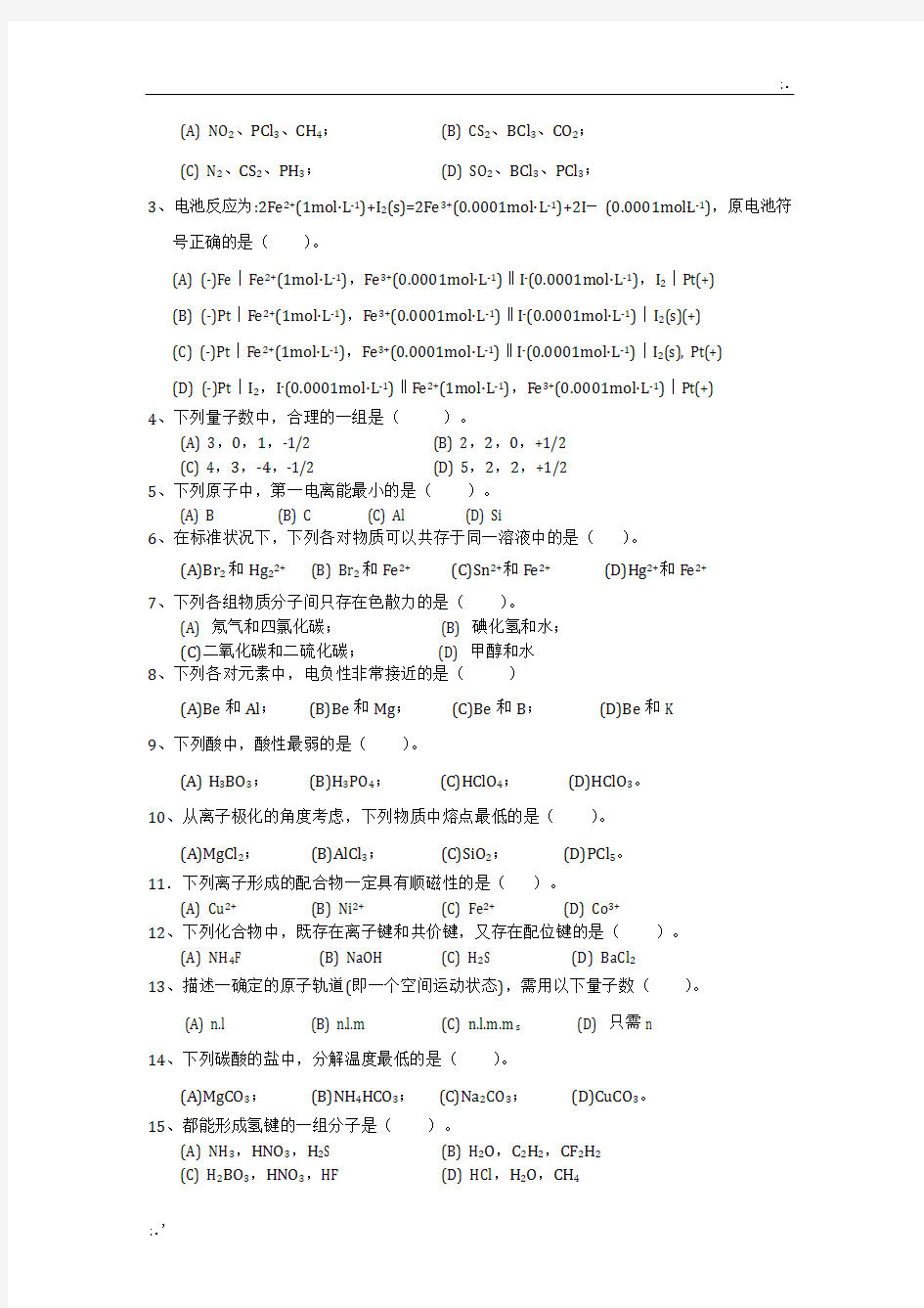 北京化工大学《基础化学》2010期末考试试卷