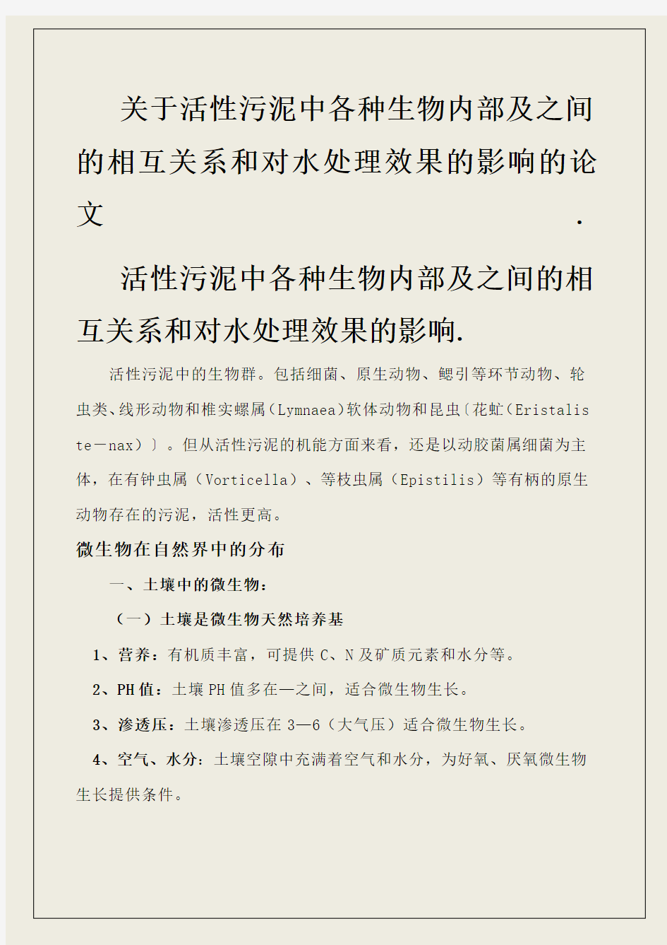 活性污泥中各种生物内部及之间的相互关系和对水处理效果的影响