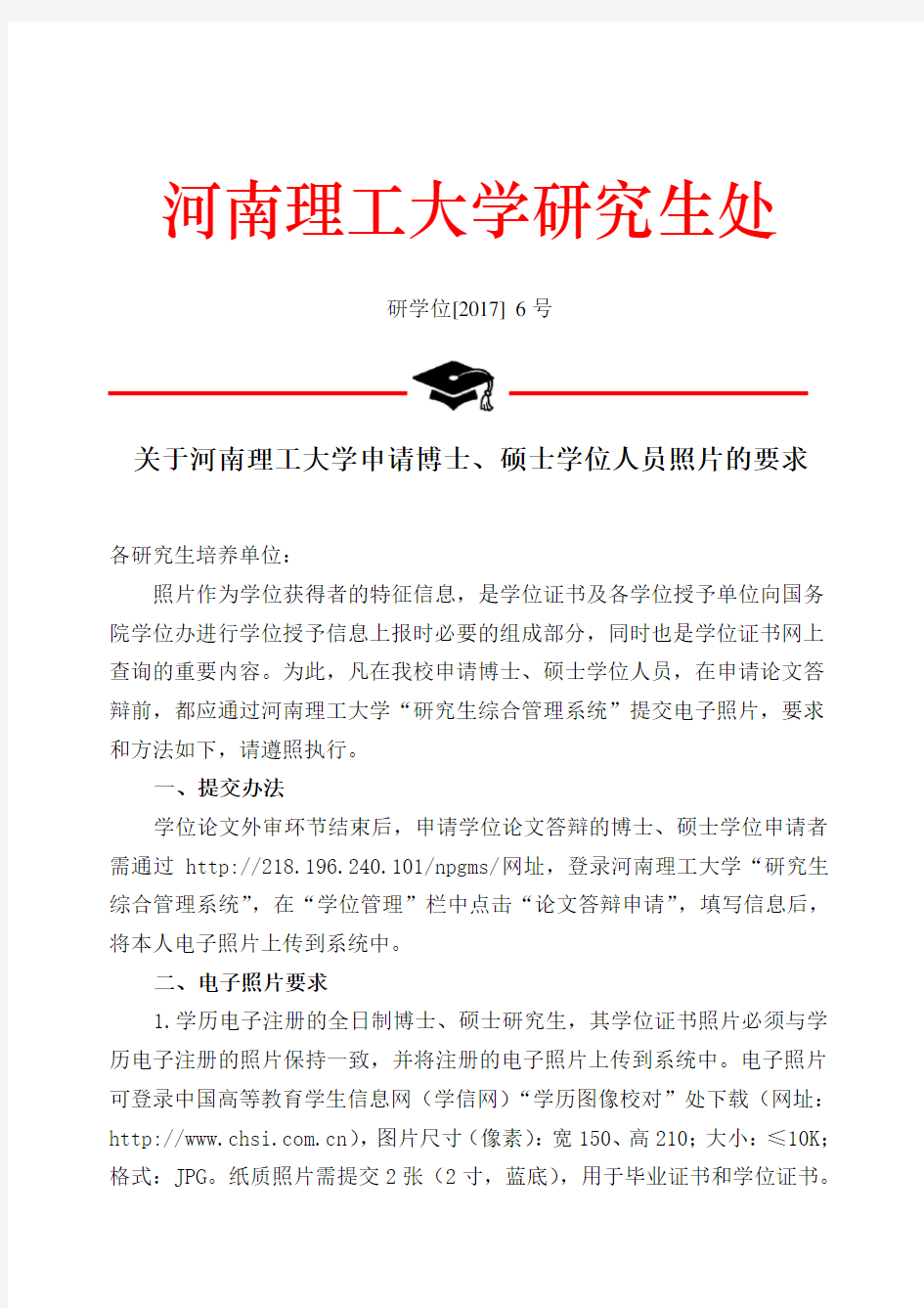 关于河南理工大学申请博士、硕士学位人员照片的要求