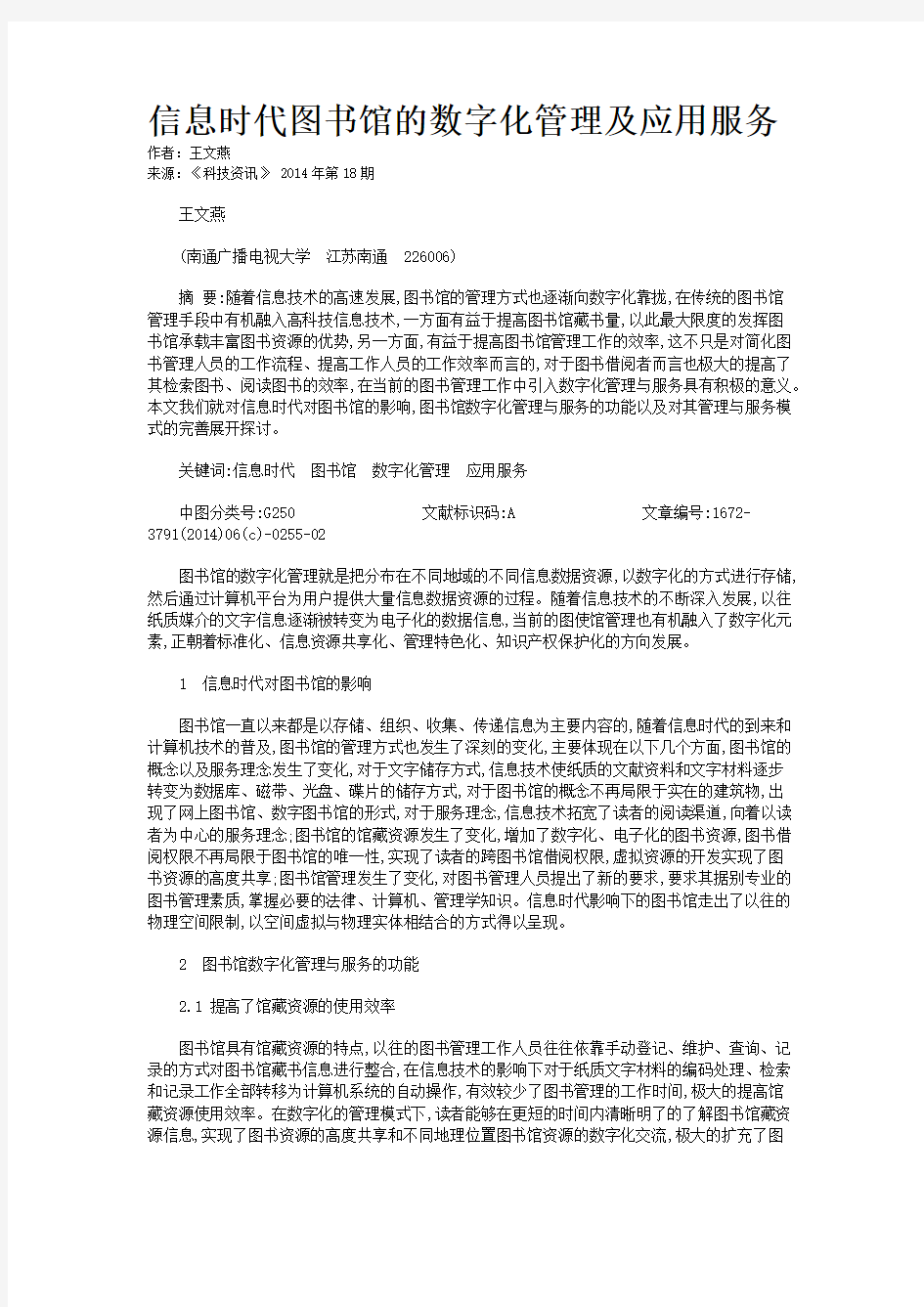 信息时代图书馆的数字化管理及应用服务