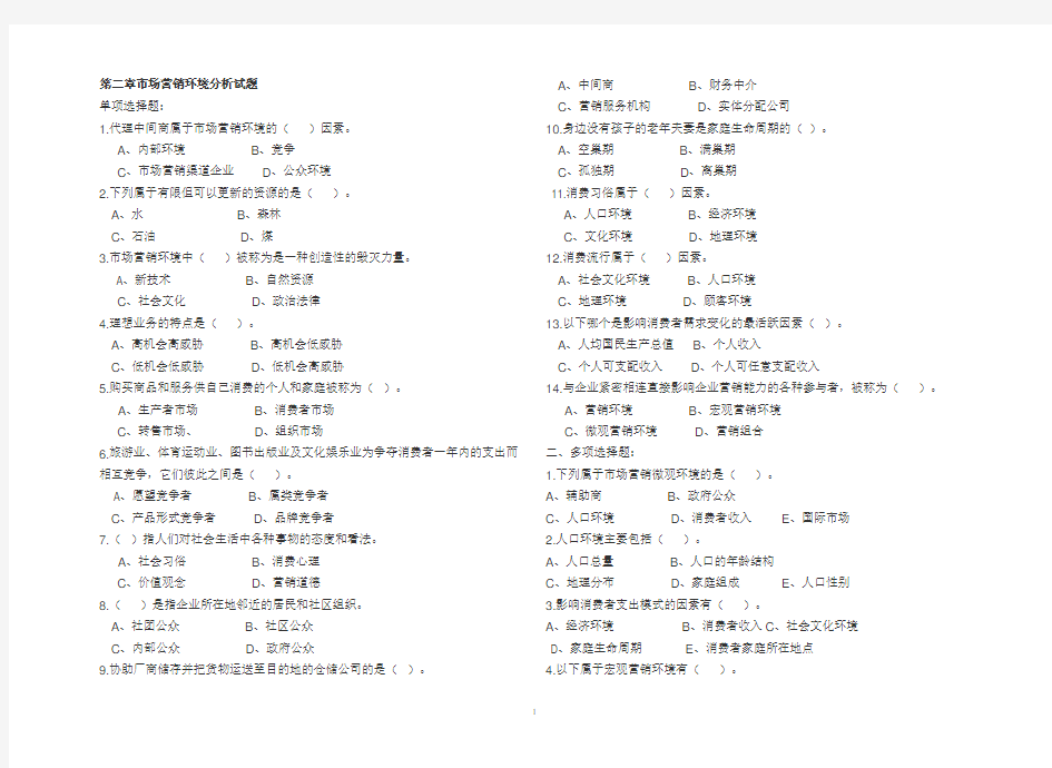 (完整版)市场营销环境分析试题及答案