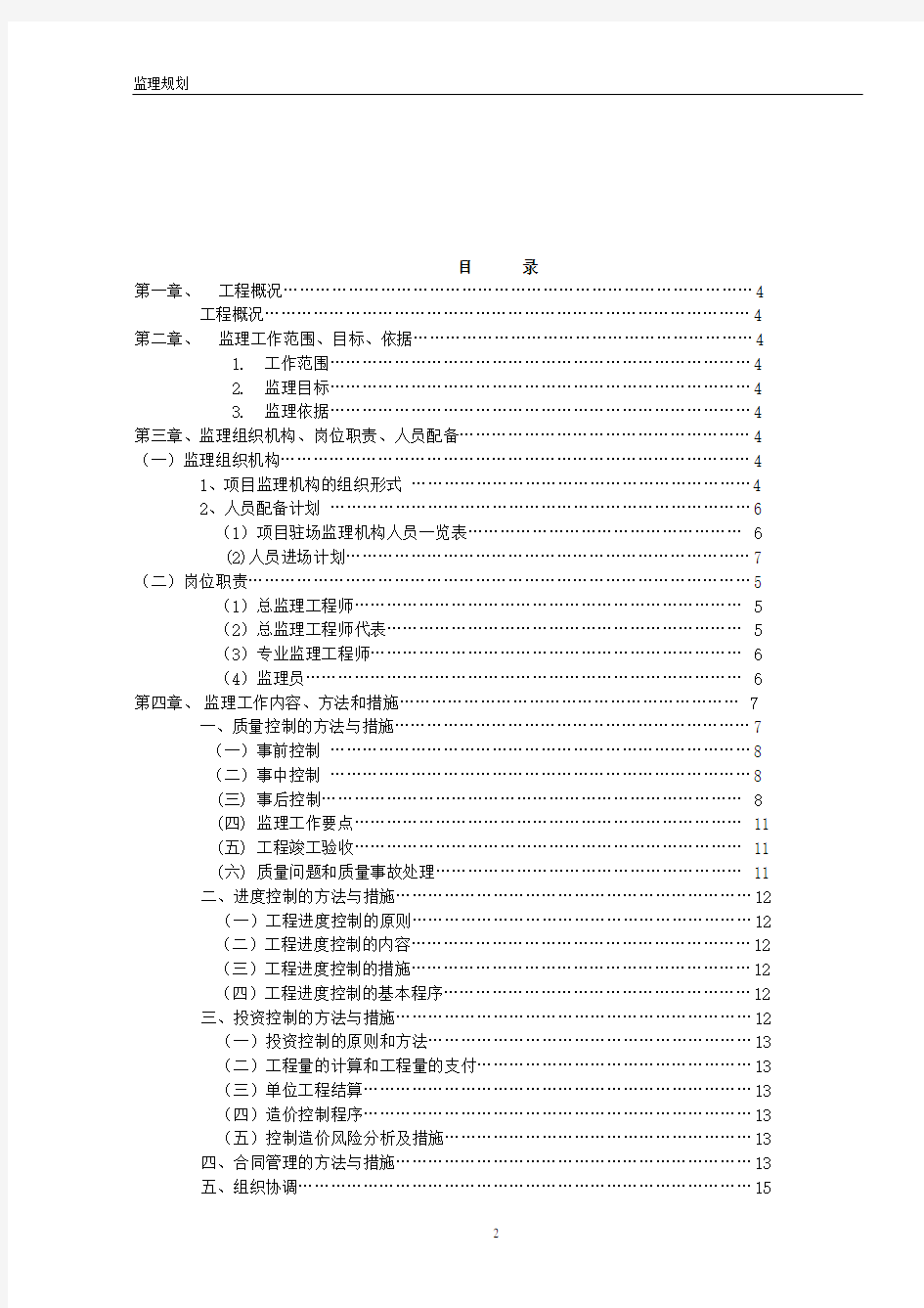 道路桥梁工程监理规划