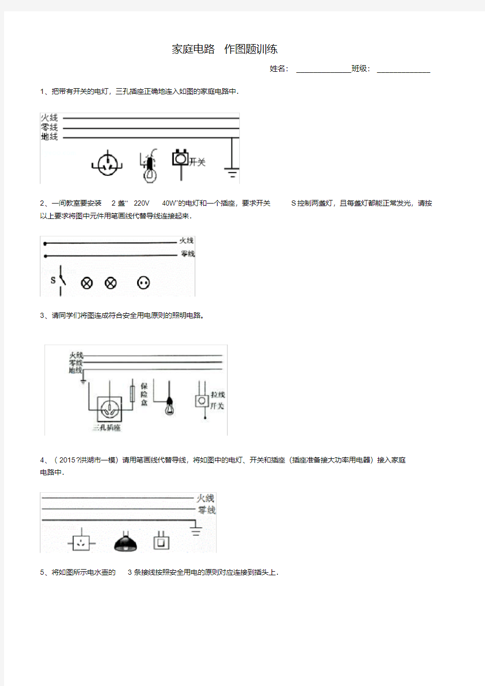 (完整)初中物理家庭电路作图题