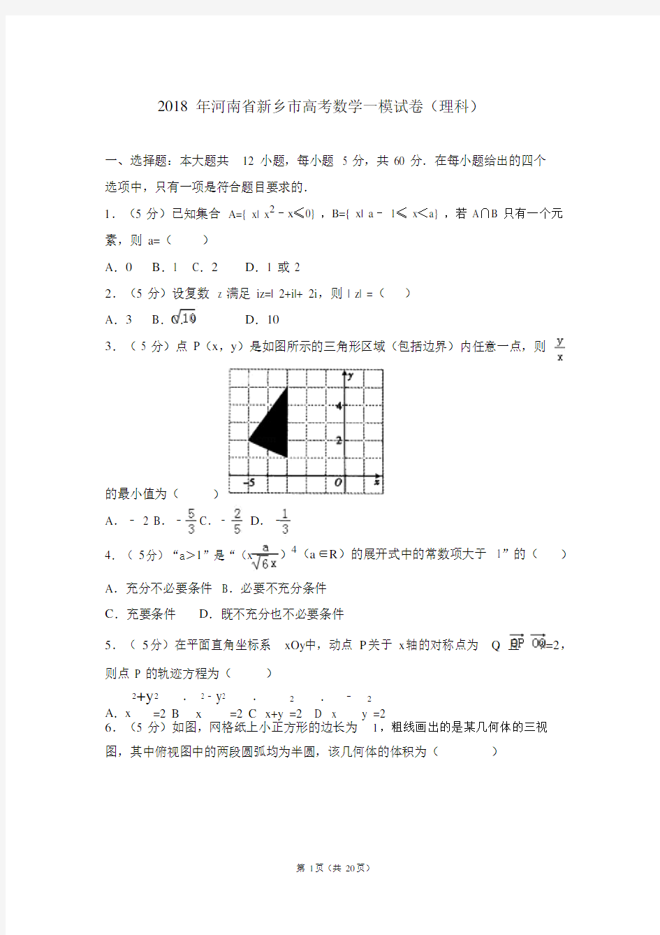 2018年河南省新乡市高考数学一模试卷(理科).docx